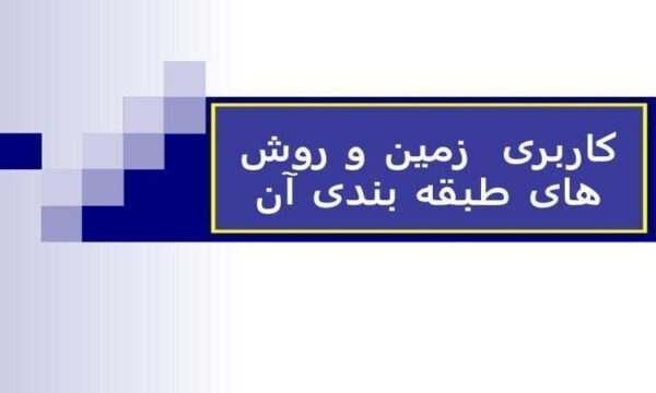 کاربری-زمین-و-روشهای-طبقه-بندی-آن