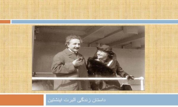 داستان-زندگی-آلبرت-اینشتین