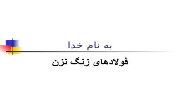 فولادهای-زنگ-نزن