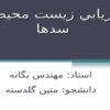ارزيابي-زيست-محيطي-سدها