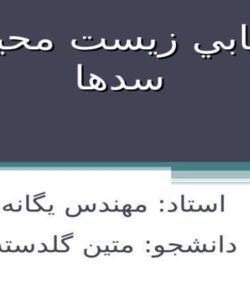 ارزيابي-زيست-محيطي-سدها
