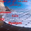 بررسي-ساختار-سيستم-اخذ-داده