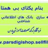 يکپارچه-سازي-بانک-هاي-اطلاعاتي-زيست-شناختي
