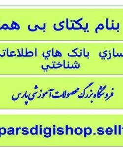 يکپارچه-سازي-بانک-هاي-اطلاعاتي-زيست-شناختي