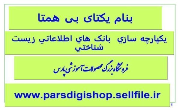 يکپارچه-سازي-بانک-هاي-اطلاعاتي-زيست-شناختي