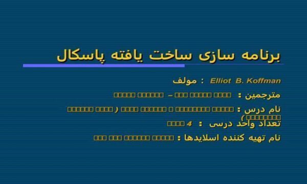 برنامه-سازی-ساخت-یافته-پاسکال