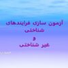 آزمون-سازی-فرايندهای-شناختی-و-غیر-شناختی