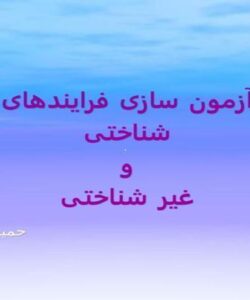آزمون-سازی-فرايندهای-شناختی-و-غیر-شناختی