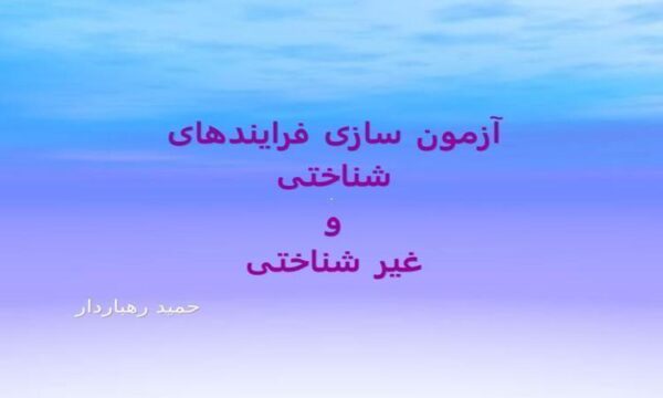 آزمون-سازی-فرايندهای-شناختی-و-غیر-شناختی