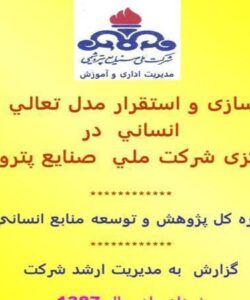 بومی-سازی-و-استقرار-مدل-تعالي-منابع-انساني-در-دفتر-مرکزی-شرکت-ملي-صنايع-پتروشيمي