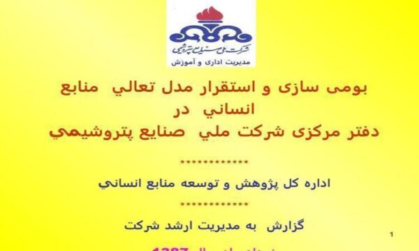 بومی-سازی-و-استقرار-مدل-تعالي-منابع-انساني-در-دفتر-مرکزی-شرکت-ملي-صنايع-پتروشيمي