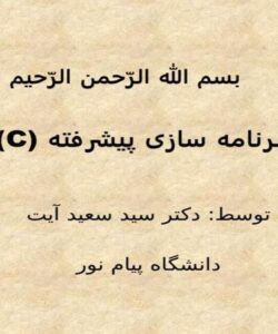 برنامه-سازی-پیشرفته-C