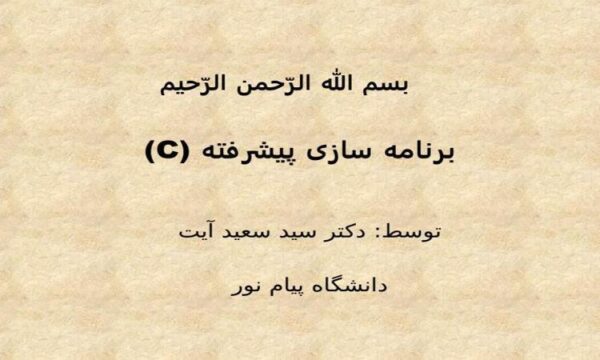 برنامه-سازی-پیشرفته-C