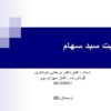 مدیریت-سبد-سهام