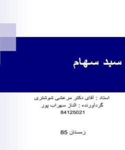 مدیریت-سبد-سهام