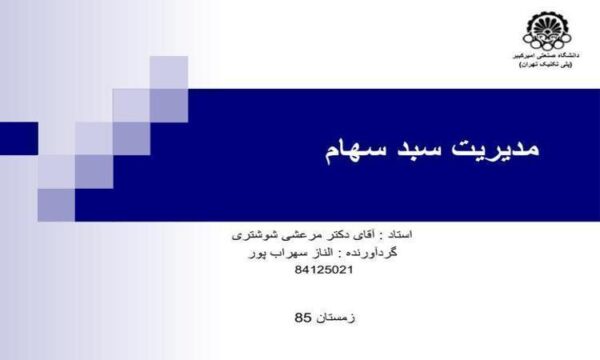 مدیریت-سبد-سهام