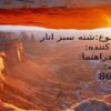 شته-سبز-انار