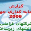 گزارش-سرمايه-گذاري-جهاني-2008