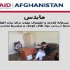 برنامه-سرمایه-گذاری-و-انکشاف-معدن-برای-ثبات-افغانستان-نتایج-ارزیابی-نهاد-های-کوچک-و-متوسط-تجارتی