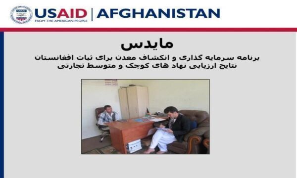 برنامه-سرمایه-گذاری-و-انکشاف-معدن-برای-ثبات-افغانستان-نتایج-ارزیابی-نهاد-های-کوچک-و-متوسط-تجارتی