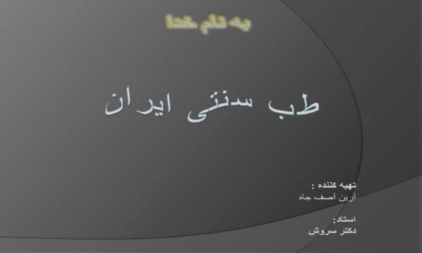 طب-سنتی-ایران
