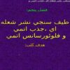 طيف-سنجي-نشر-شعله-اي-جذب-اتمي-و-فلوئورسانس-اتمي