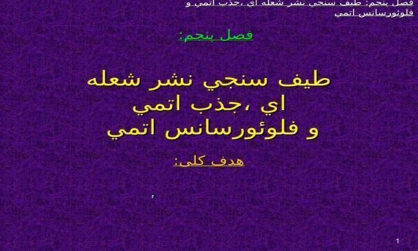 طيف-سنجي-نشر-شعله-اي-جذب-اتمي-و-فلوئورسانس-اتمي