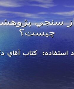 نياز-سنجي-پژوهشي