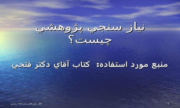نياز-سنجي-پژوهشي