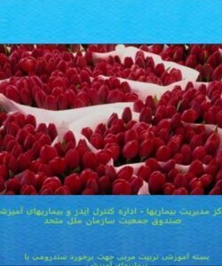 مدیریت-سندرومی-بیماران-آمیزشی