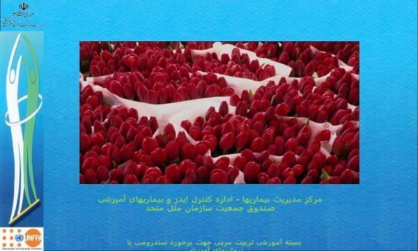 مدیریت-سندرومی-بیماران-آمیزشی
