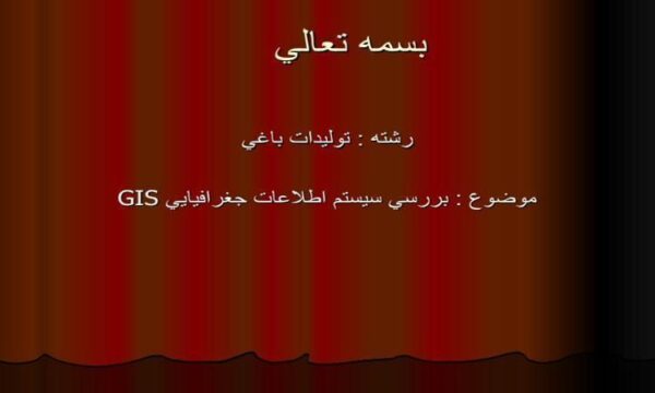 بررسي-سيستم-اطلاعات-جغرافيايي-GIS
