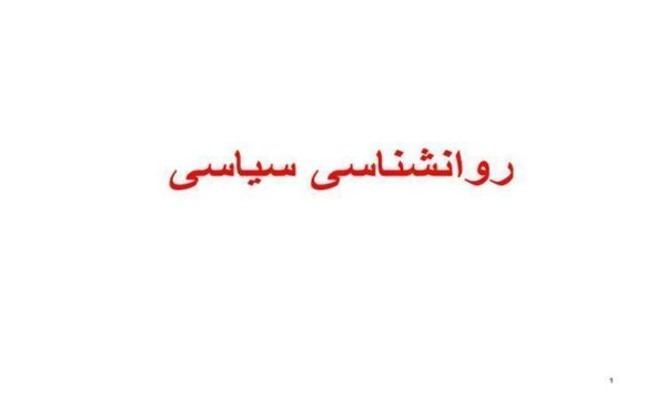 روانشناسی-سیاست
