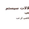 اختلالات-سیستم-عصبی-صرع-تشنج-ناشی-از-تب