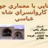 كاروانسراي-شاه-عباسي