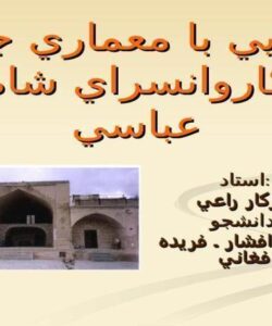 كاروانسراي-شاه-عباسي