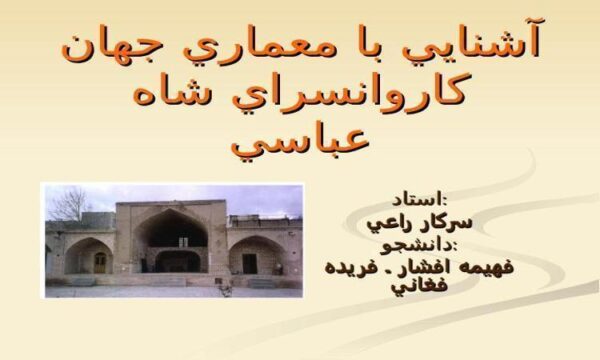 كاروانسراي-شاه-عباسي