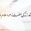 سال-شمار-زندگی-حضرت-زهرا