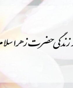 سال-شمار-زندگی-حضرت-زهرا