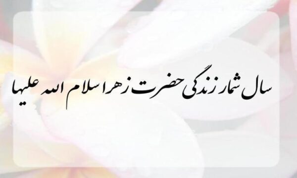 سال-شمار-زندگی-حضرت-زهرا