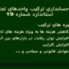 استاندارد-شماره-19-حسابداري-ترکيب-واحدهاي-تجاري