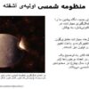 منظومه-شمسی-اولیهی-آشفته