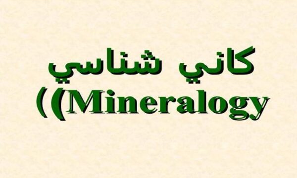 کاني-شناسي