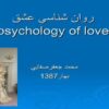 روان-شناسي-عشق