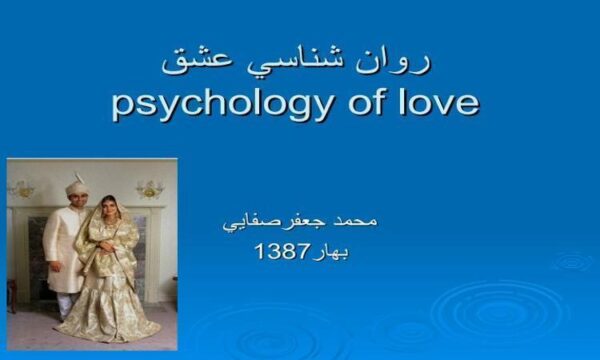 روان-شناسي-عشق
