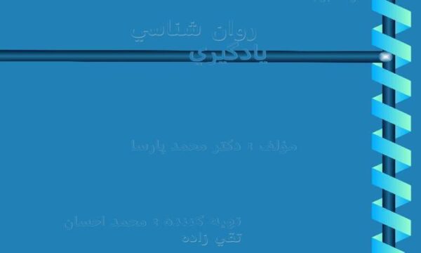 روان-شناسي-يادگيري