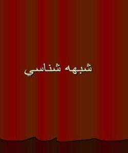 شبهه-شناسی