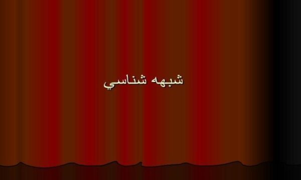شبهه-شناسی