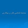 جامعه-شناسی-کار-و-بیکاری