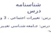 جـامعه-شنـاسي-تغيـيرات-اجتمـاعي